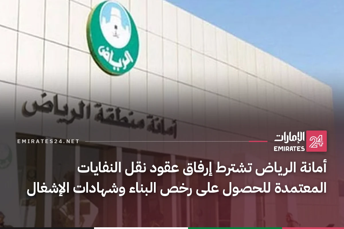 أمانة الرياض تشترط إرفاق عقود نقل النفايات المعتمدة للحصول على رخص البناء وشهادات الإشغال