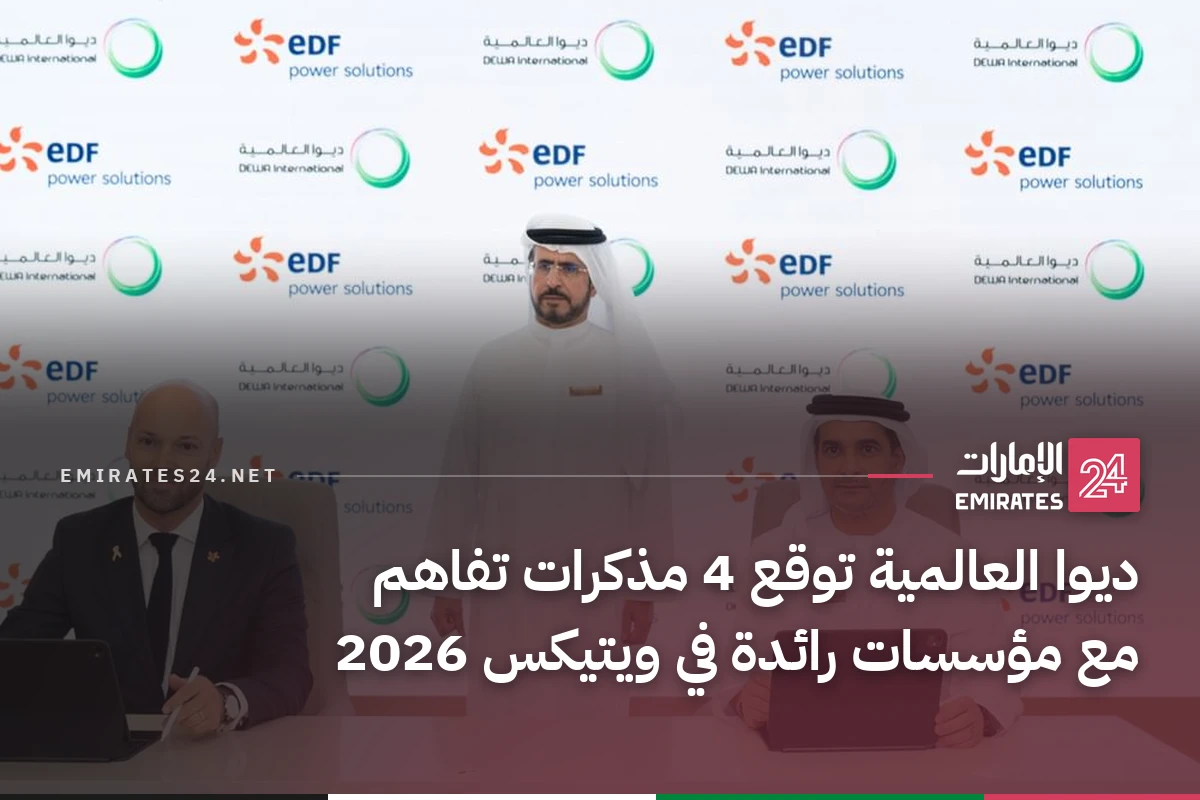 ديوا العالمية توقع 4 مذكرات تفاهم مع مؤسسات رائدة في ويتيكس 2026