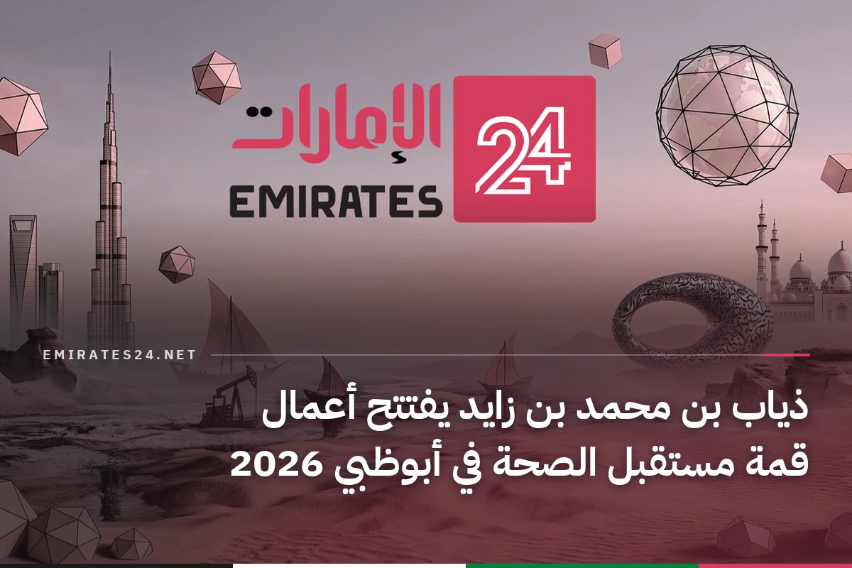 ذياب بن محمد بن زايد يفتتح أعمال قمة مستقبل الصحة في أبوظبي 2026