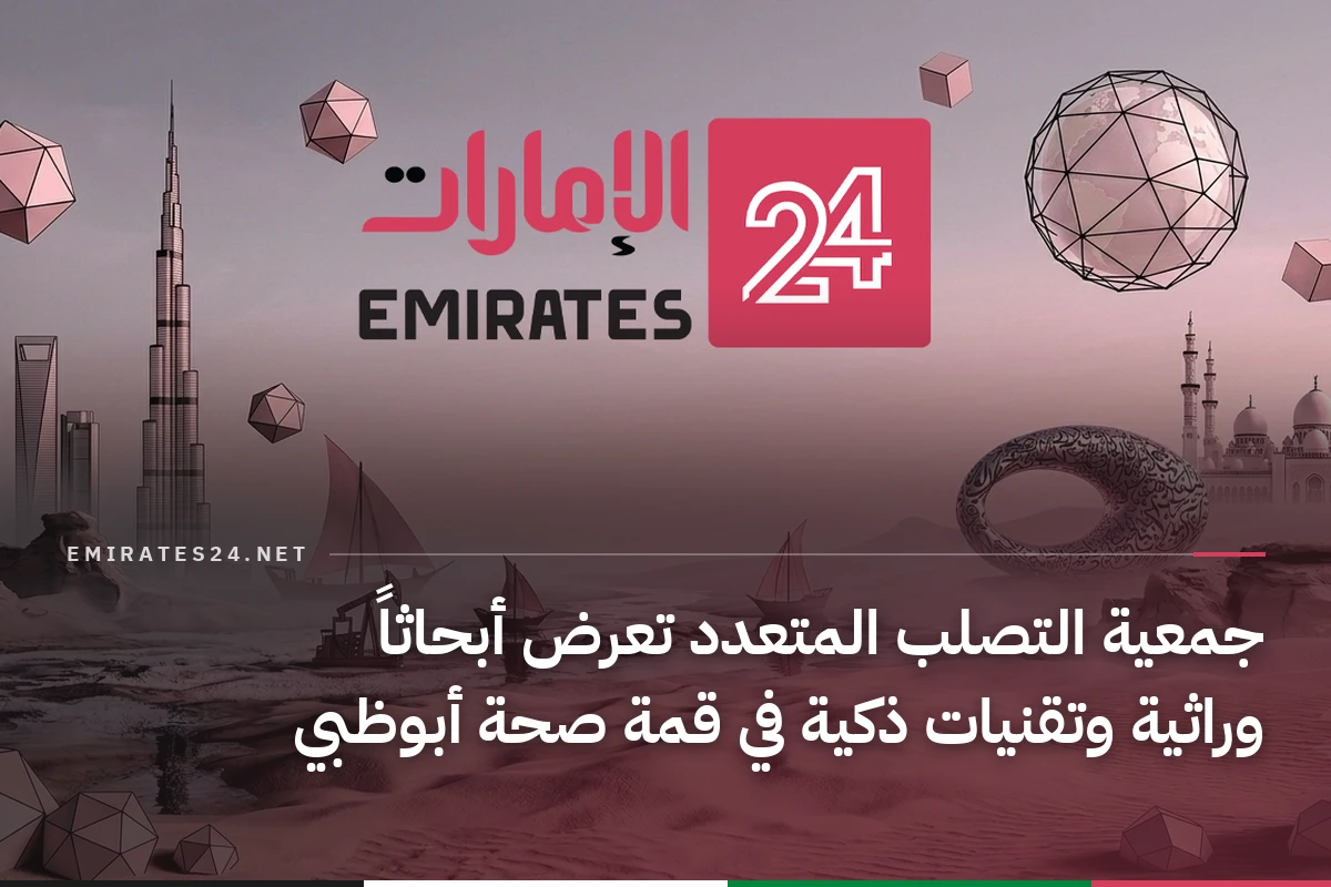 جمعية التصلب المتعدد تعرض أبحاثاً وراثية وتقنيات ذكية في قمة صحة أبوظبي