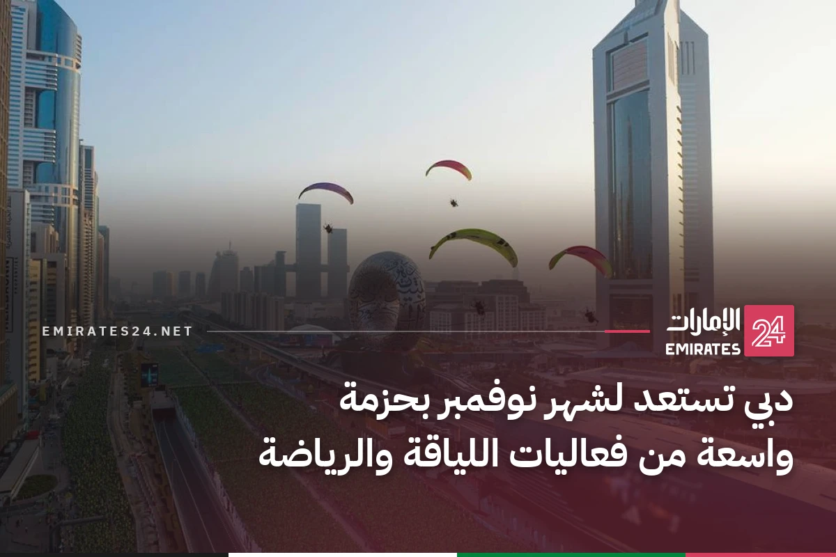 دبي تستعد لشهر نوفمبر بحزمة واسعة من فعاليات اللياقة والرياضة