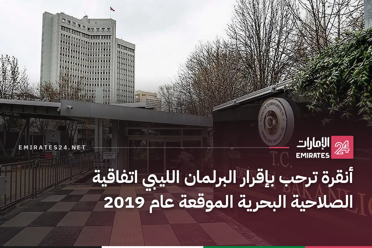 أنقرة ترحب بإقرار البرلمان الليبي اتفاقية الصلاحية البحرية الموقعة عام 2019