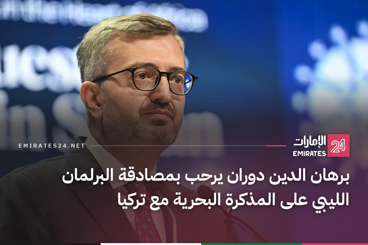 برهان الدين دوران يرحب بمصادقة البرلمان الليبي على المذكرة البحرية مع تركيا