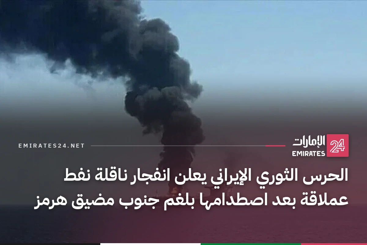 الحرس الثوري الإيراني يعلن انفجار ناقلة نفط عملاقة بعد اصطدامها بلغم جنوب مضيق هرمز