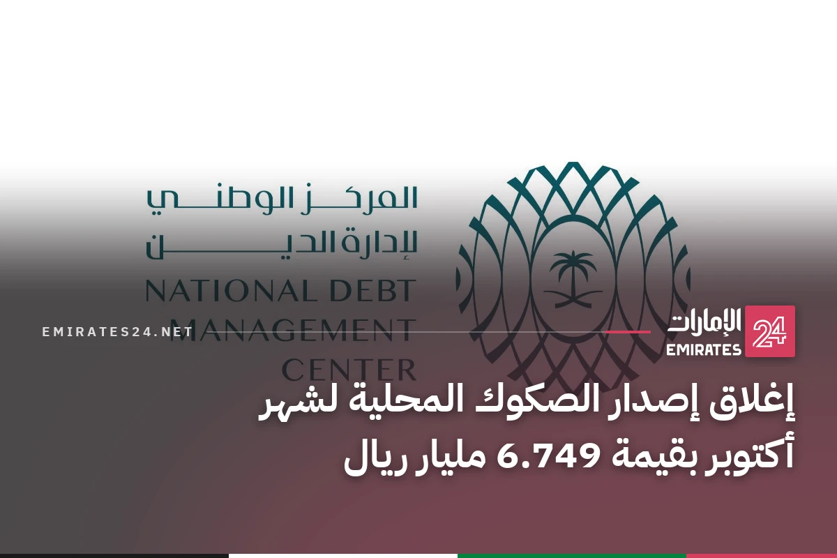 إغلاق إصدار الصكوك المحلية لشهر أكتوبر بقيمة 6.749 مليار ريال