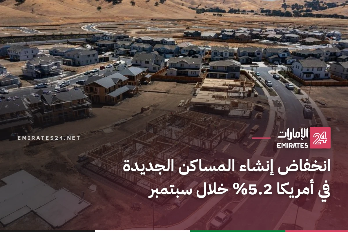 انخفاض إنشاء المساكن الجديدة في أمريكا 5.2% خلال سبتمبر