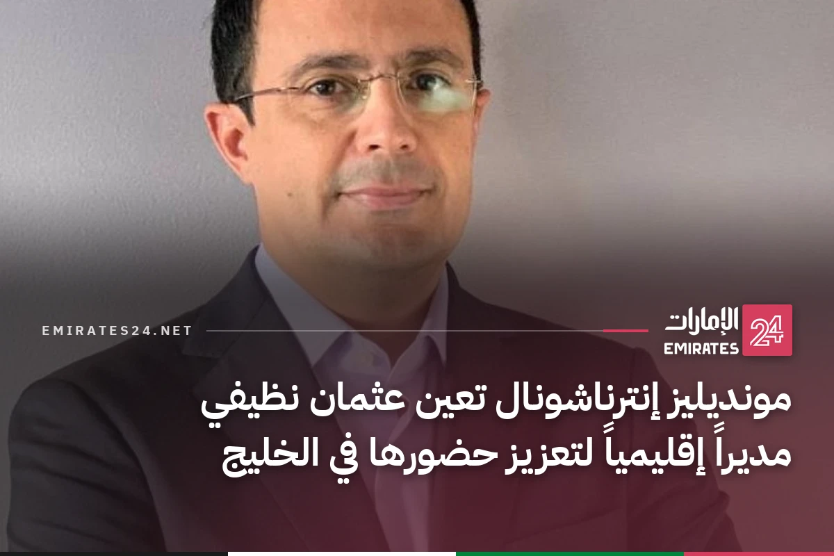 مونديليز إنترناشونال تعين عثمان نظيفي مديراً إقليمياً لتعزيز حضورها في الخليج