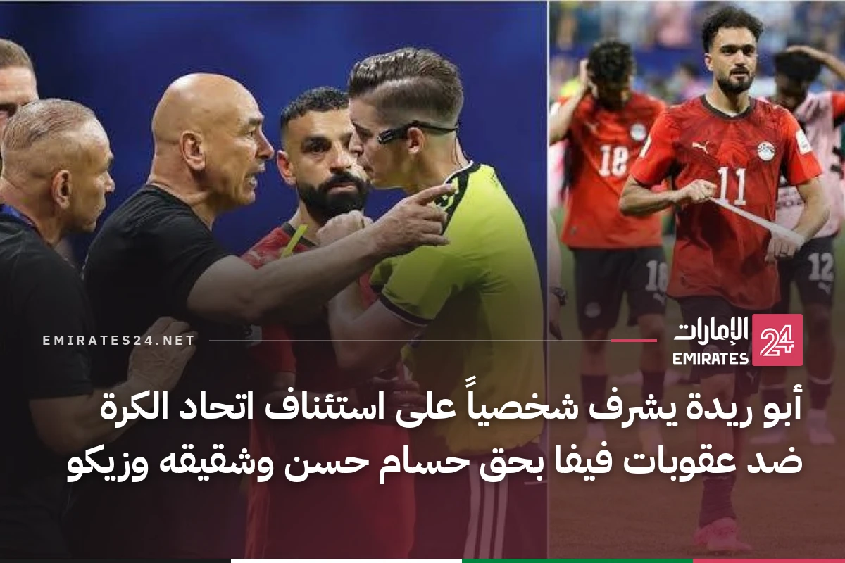 أبو ريدة يشرف شخصياً على استئناف اتحاد الكرة ضد عقوبات فيفا بحق حسام حسن وشقيقه وزيكو