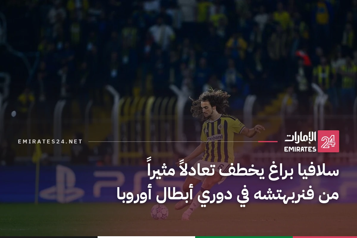 سلافيا براغ يخطف تعادلاً مثيراً من فنربهتشه في دوري أبطال أوروبا