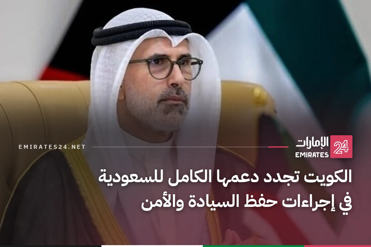 الكويت تجدد دعمها الكامل للسعودية في إجراءات حفظ السيادة والأمن