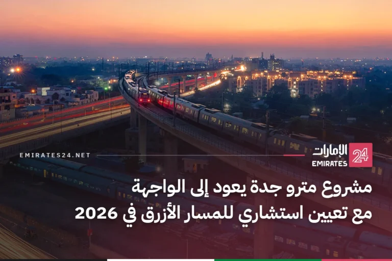 مشروع مترو جدة يعود إلى الواجهة مع تعيين استشاري للمسار الأزرق في 2026