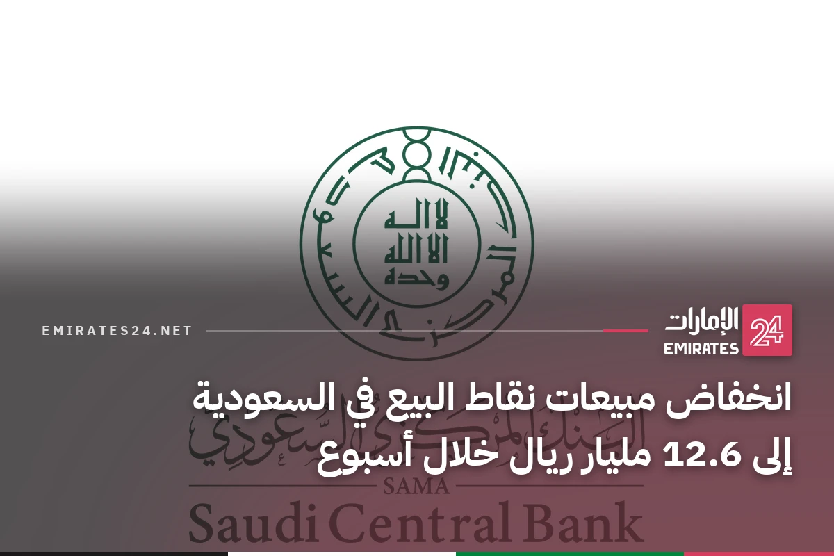 انخفاض مبيعات نقاط البيع في السعودية إلى 12.6 مليار ريال خلال أسبوع