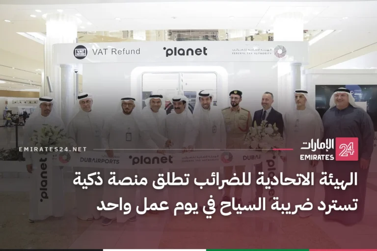 الهيئة الاتحادية للضرائب تطلق منصة ذكية تسترد ضريبة السياح في يوم عمل واحد