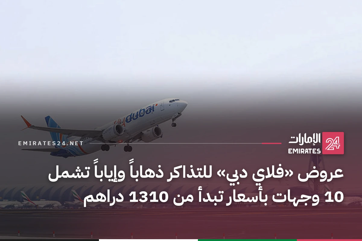 عروض «فلاي دبي» للتذاكر ذهاباً وإياباً تشمل 10 وجهات بأسعار تبدأ من 1310 دراهم