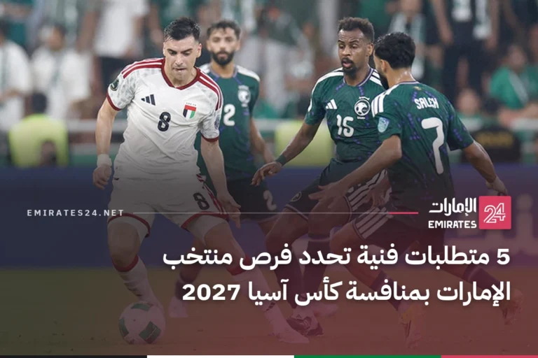 5 متطلبات فنية تحدد فرص منتخب الإمارات بمنافسة كأس آسيا 2027