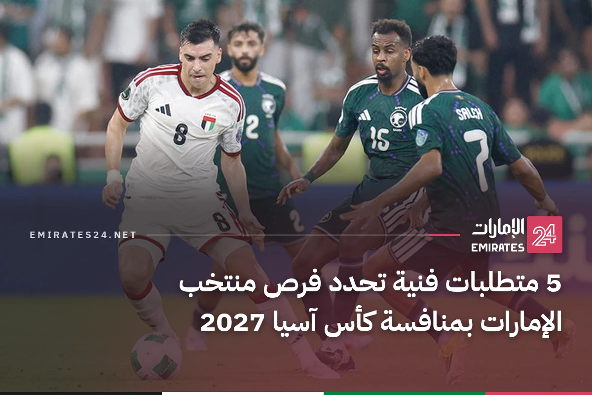 5 متطلبات فنية تحدد فرص منتخب الإمارات بمنافسة كأس آسيا 2027