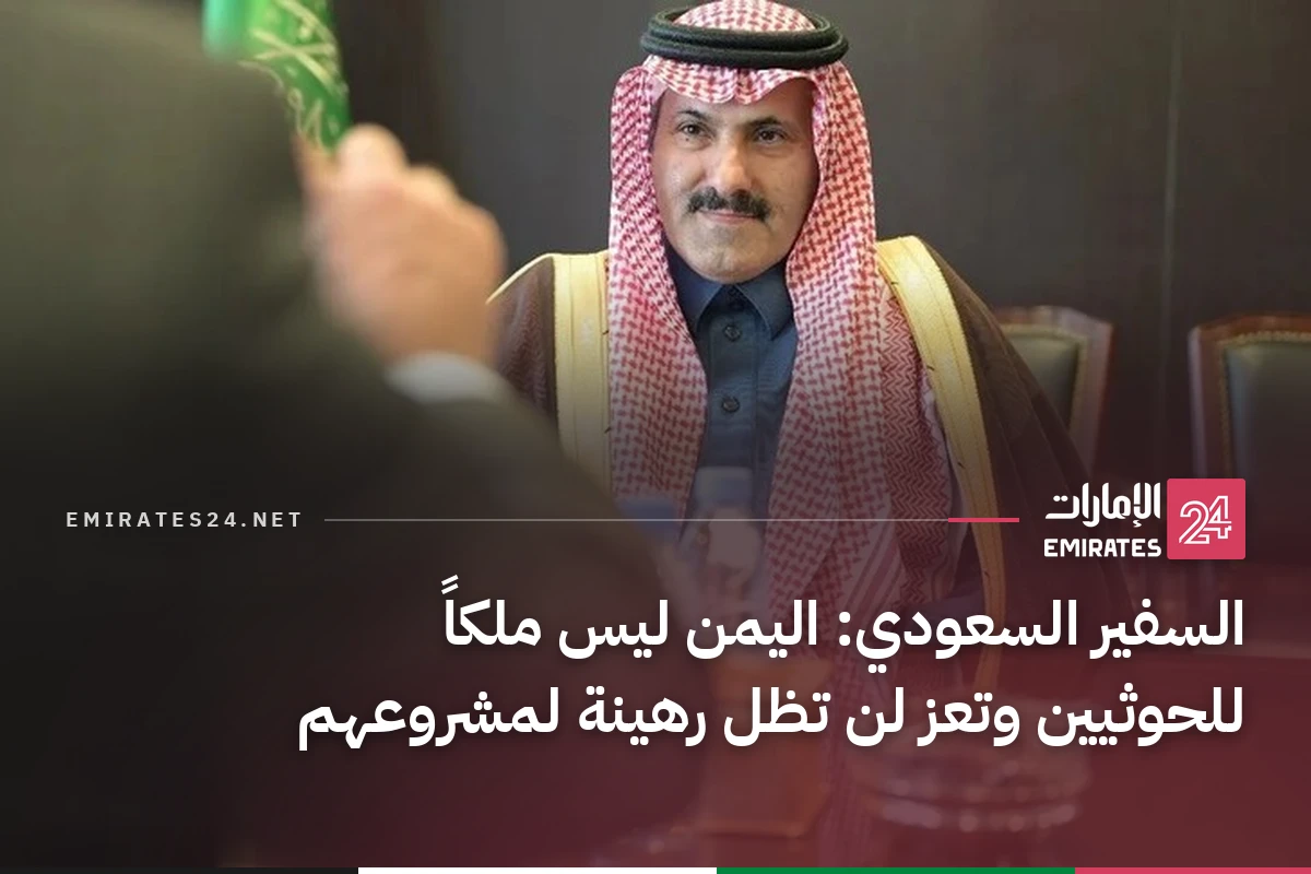 السفير السعودي: اليمن ليس ملكاً للحوثيين وتعز لن تظل رهينة لمشروعهم