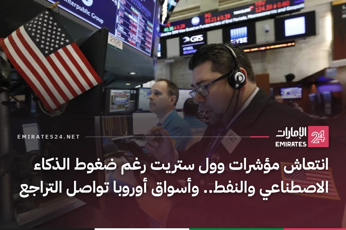 انتعاش مؤشرات وول ستريت رغم ضغوط الذكاء الاصطناعي والنفط.. وأسواق أوروبا تواصل التراجع