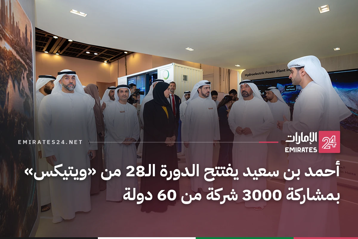 أحمد بن سعيد يفتتح الدورة الـ28 من «ويتيكس» بمشاركة 3000 شركة من 60 دولة