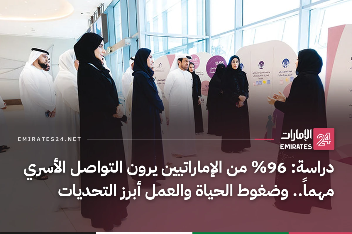 دراسة: 96% من الإماراتيين يرون التواصل الأسري مهماً.. وضغوط الحياة والعمل أبرز التحديات