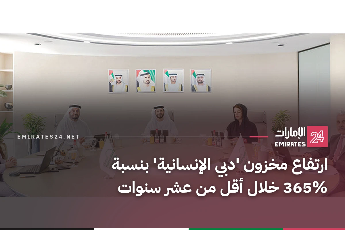 ارتفاع مخزون 'دبي الإنسانية' بنسبة 365% خلال أقل من عشر سنوات