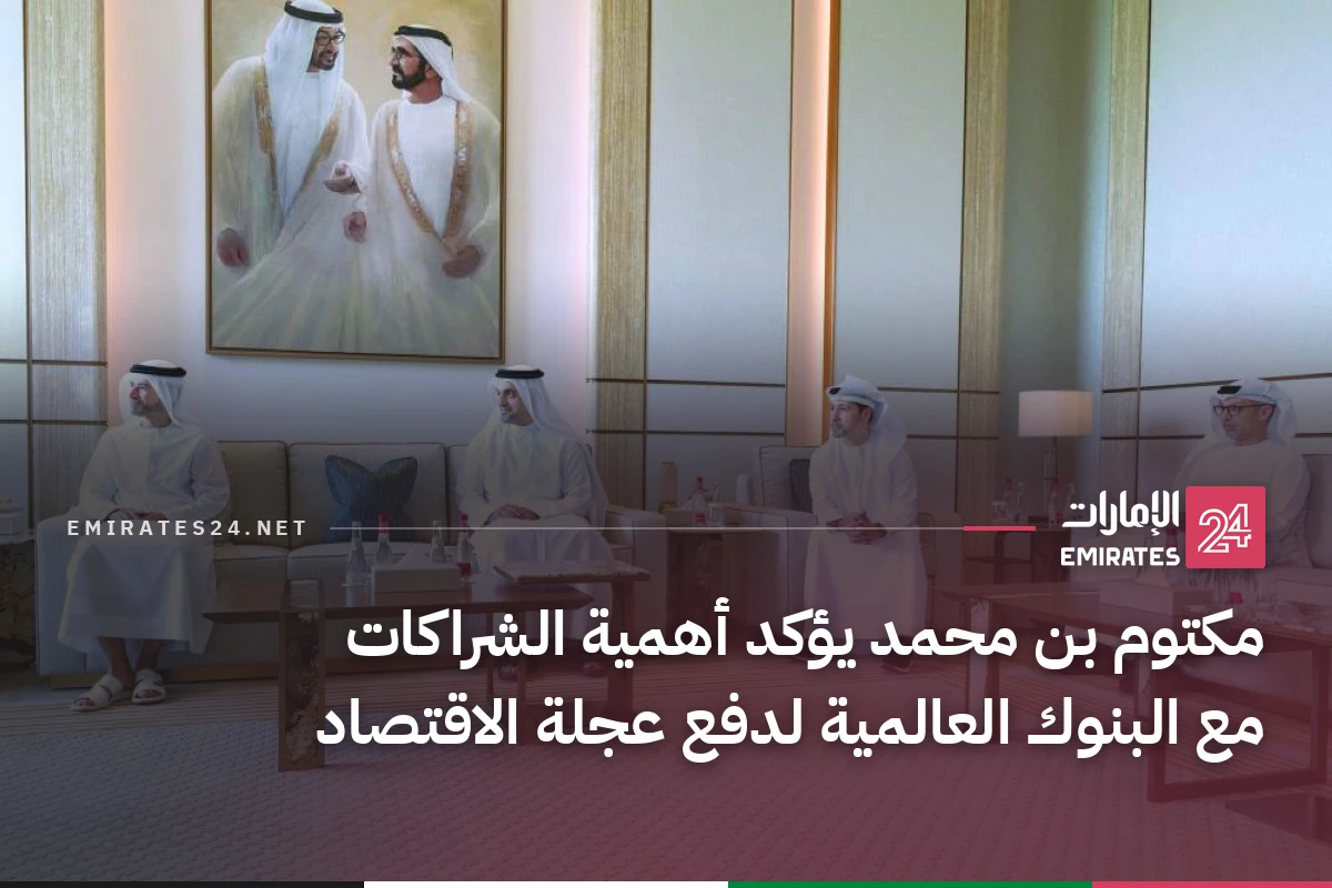 مكتوم بن محمد يؤكد أهمية الشراكات مع البنوك العالمية لدفع عجلة الاقتصاد