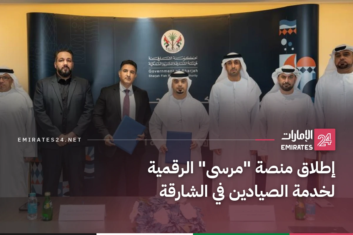 إطلاق منصة "مرسى" الرقمية لخدمة الصيادين في الشارقة