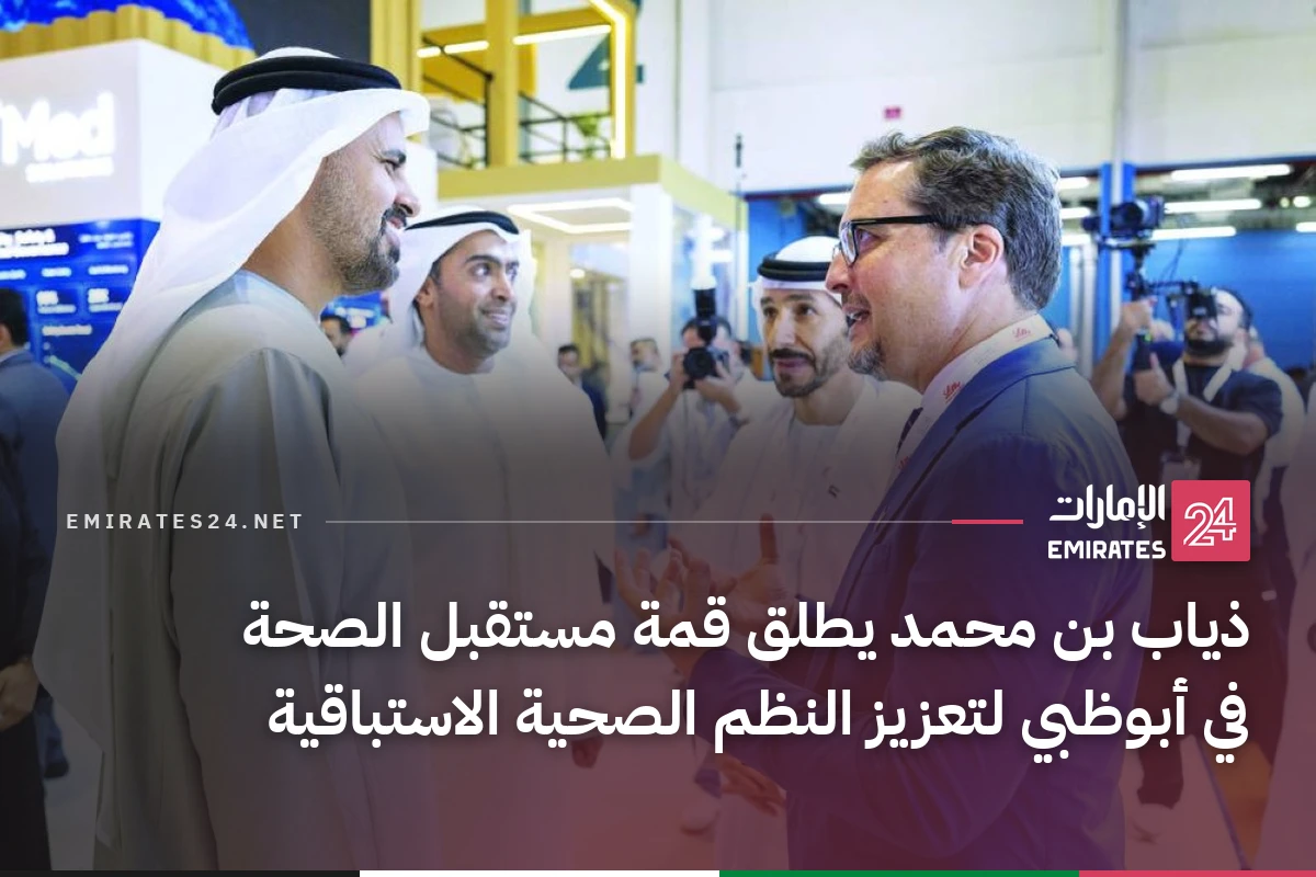 ذياب بن محمد يطلق قمة مستقبل الصحة في أبوظبي لتعزيز النظم الصحية الاستباقية