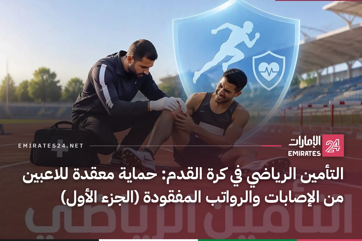 التأمين الرياضي في كرة القدم: حماية معقدة للاعبين من الإصابات والرواتب المفقودة (الجزء الأول)