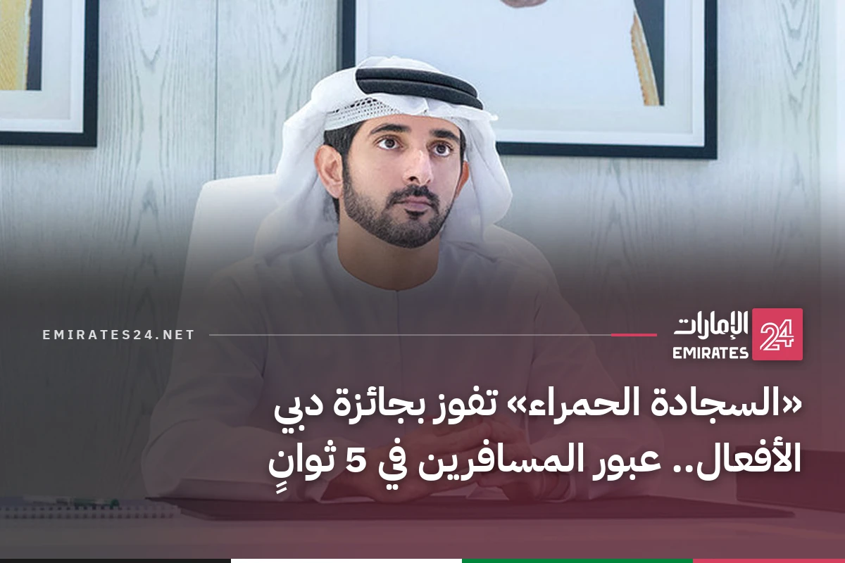 «السجادة الحمراء» تفوز بجائزة دبي الأفعال.. عبور المسافرين في 5 ثوانٍ