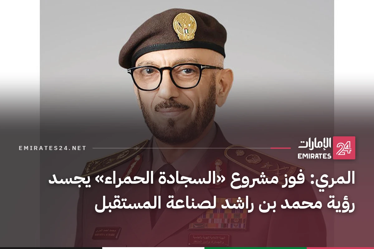 المري: فوز مشروع «السجادة الحمراء» يجسد رؤية محمد بن راشد لصناعة المستقبل