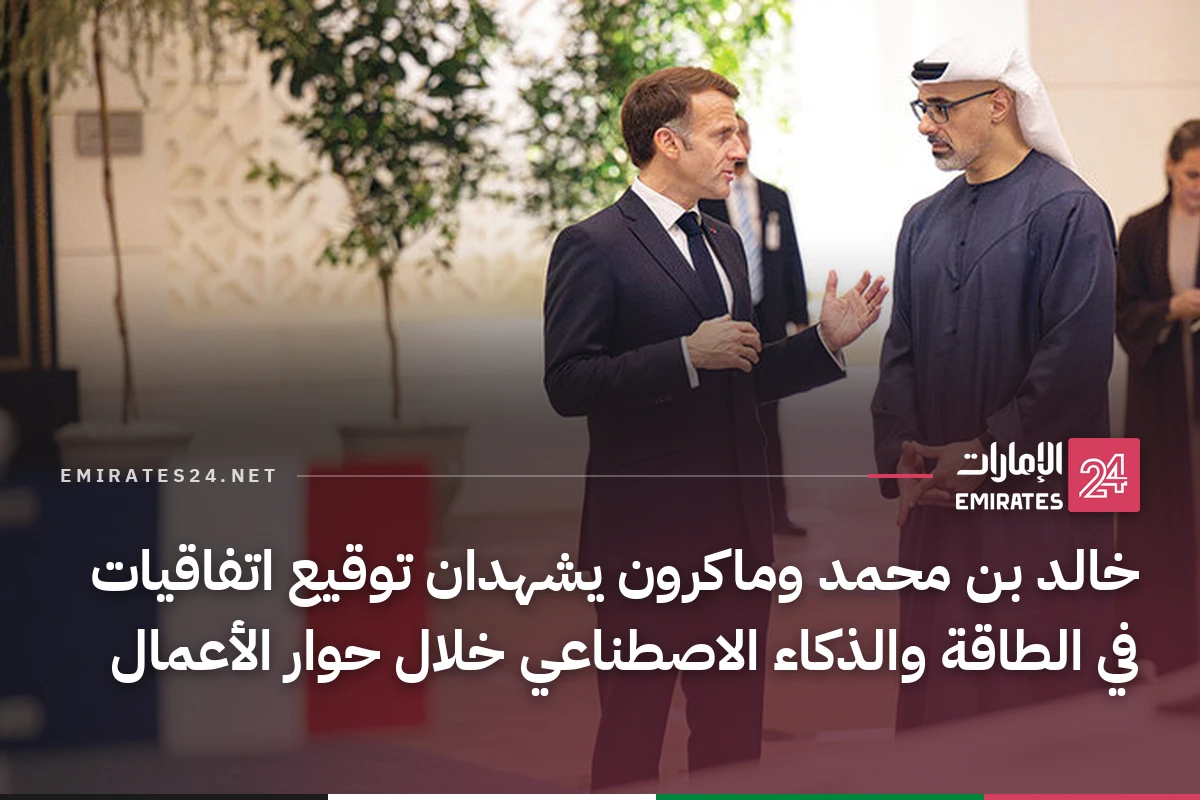 خالد بن محمد وماكرون يشهدان توقيع اتفاقيات في الطاقة والذكاء الاصطناعي خلال حوار الأعمال