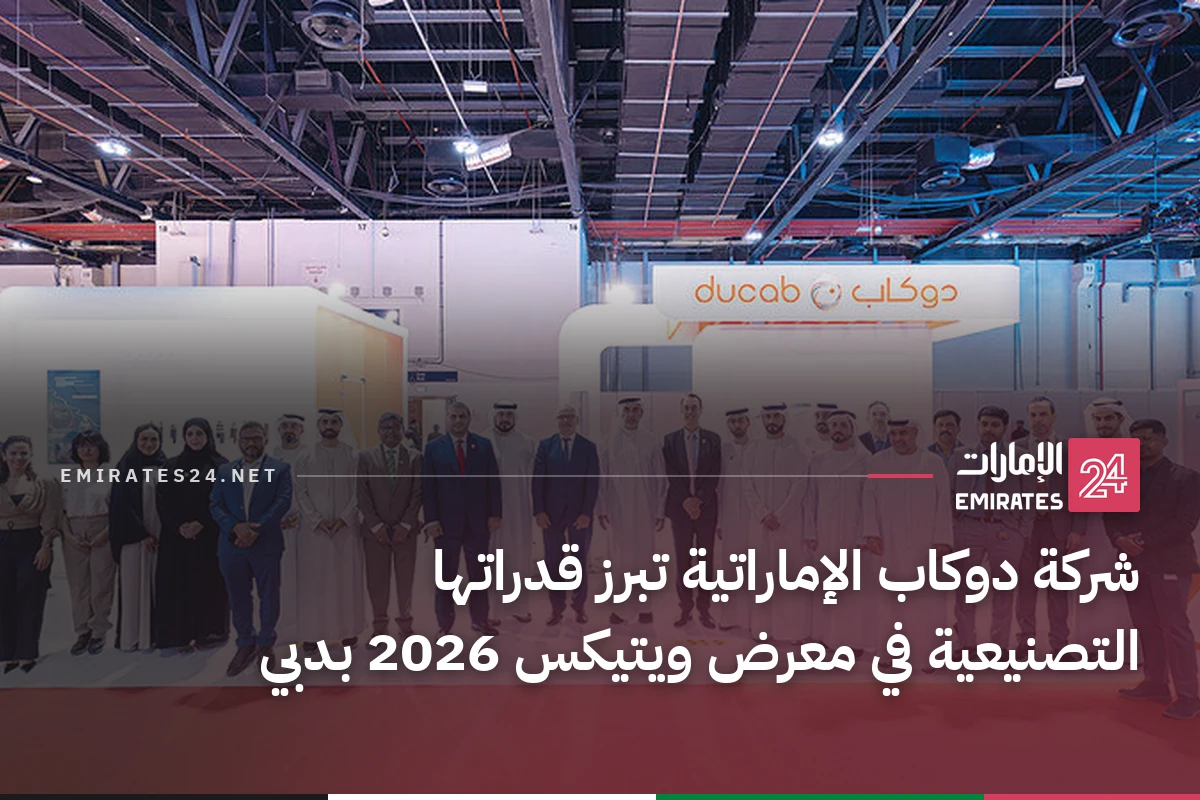 شركة دوكاب الإماراتية تبرز قدراتها التصنيعية في معرض ويتيكس 2026 بدبي