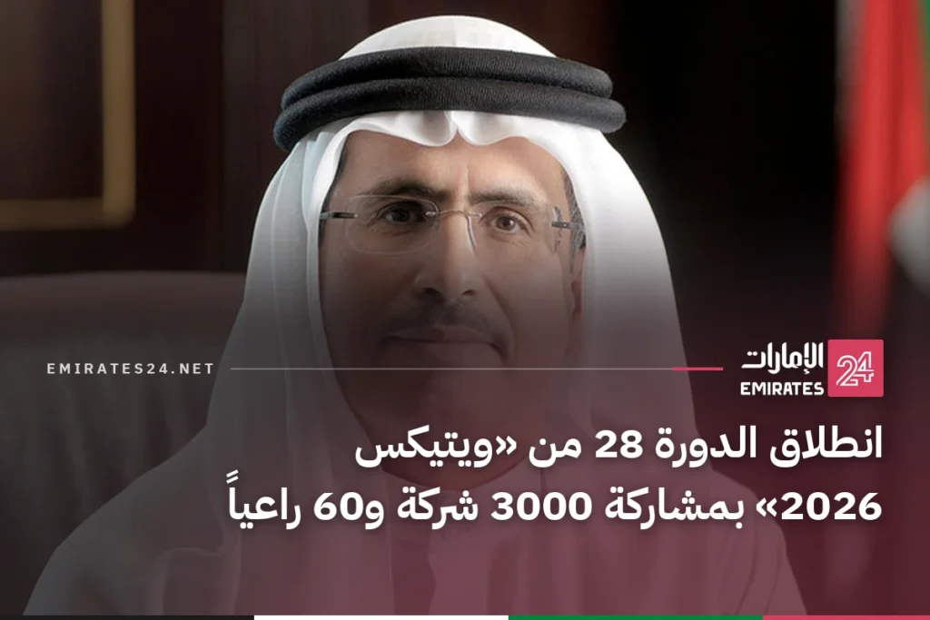 انطلاق الدورة 28 من «ويتيكس 2026» بمشاركة 3000 شركة و60 راعياً