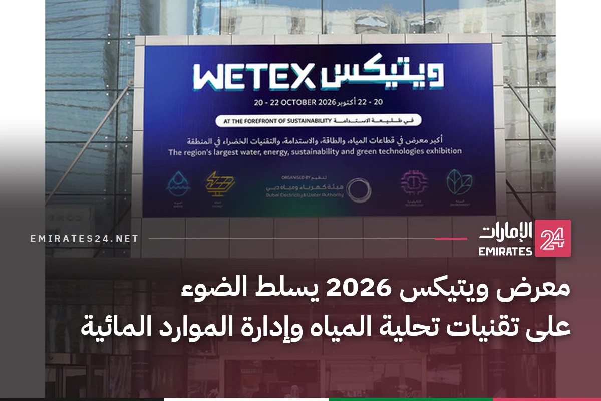 معرض ويتيكس 2026 يسلط الضوء على تقنيات تحلية المياه وإدارة الموارد المائية