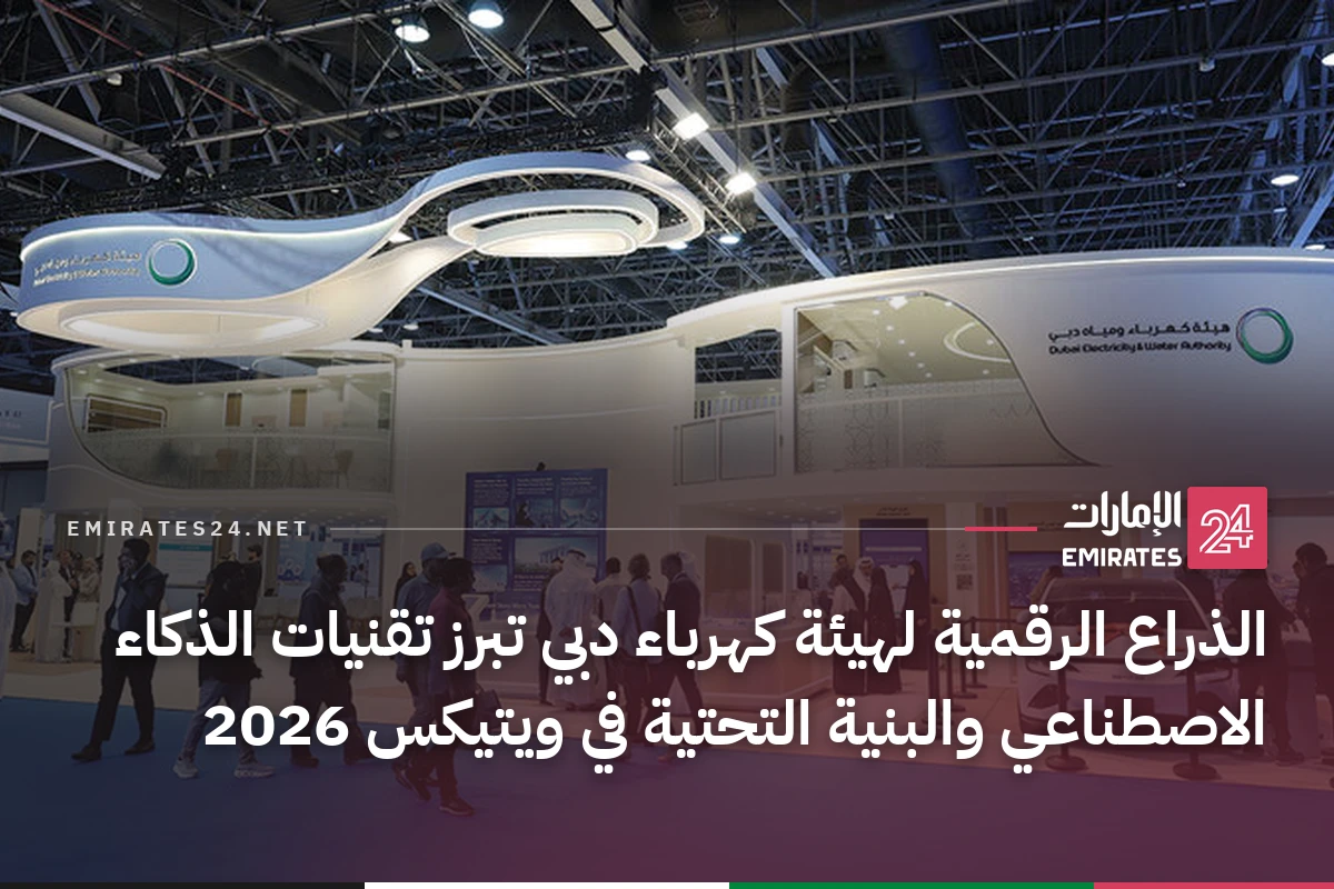 الذراع الرقمية لهيئة كهرباء دبي تبرز تقنيات الذكاء الاصطناعي والبنية التحتية في ويتيكس 2026