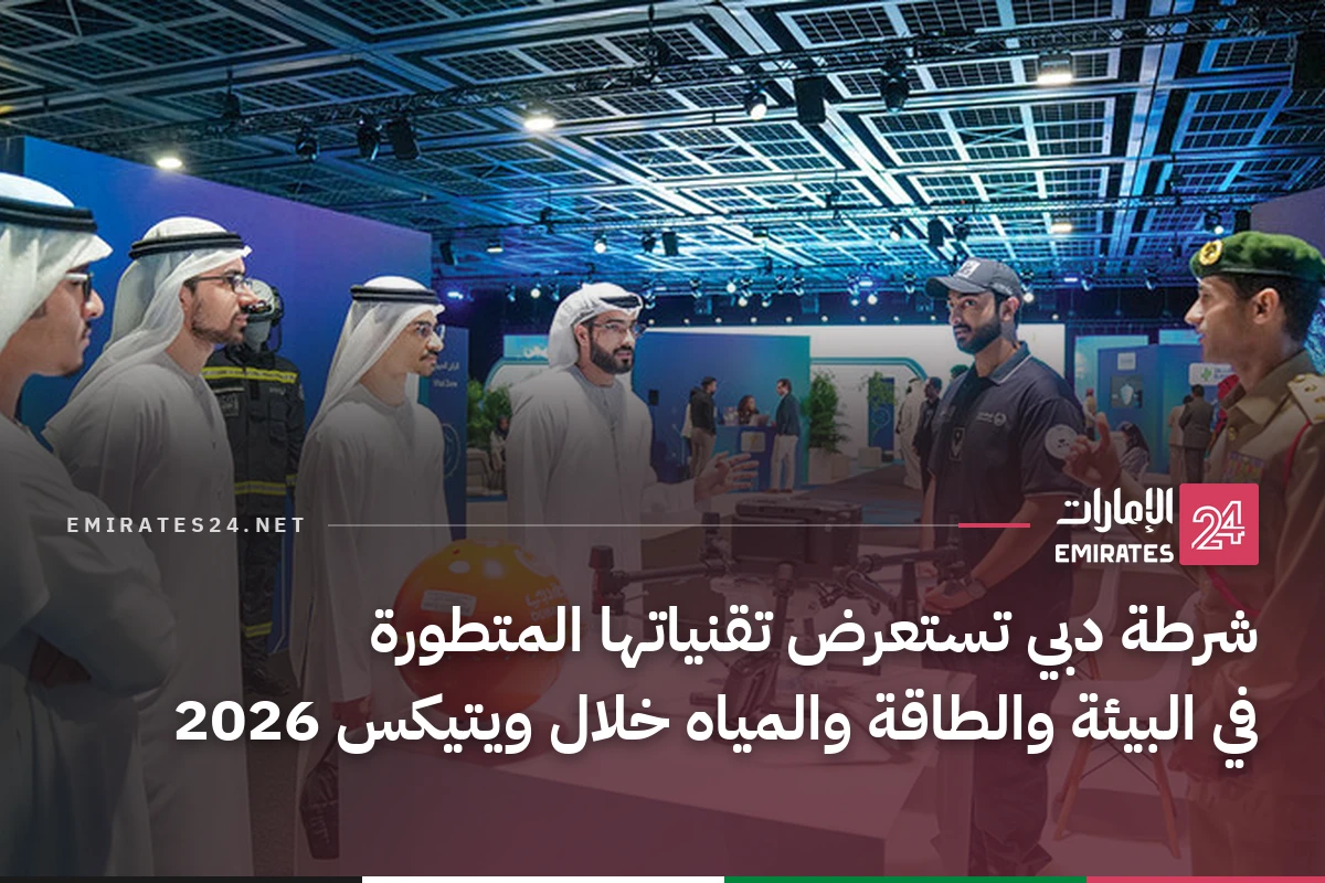 شرطة دبي تستعرض تقنياتها المتطورة في البيئة والطاقة والمياه خلال ويتيكس 2026