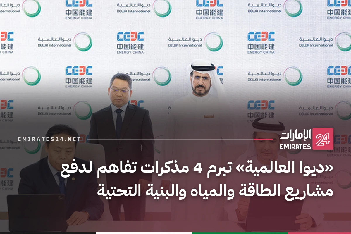 «ديوا العالمية» تبرم 4 مذكرات تفاهم لدفع مشاريع الطاقة والمياه والبنية التحتية