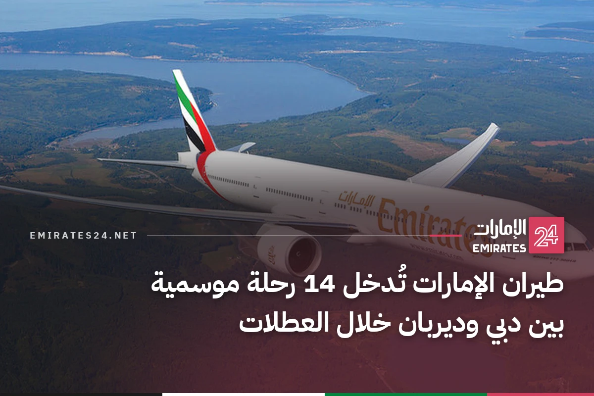 طيران الإمارات تُدخل 14 رحلة موسمية بين دبي وديربان خلال العطلات