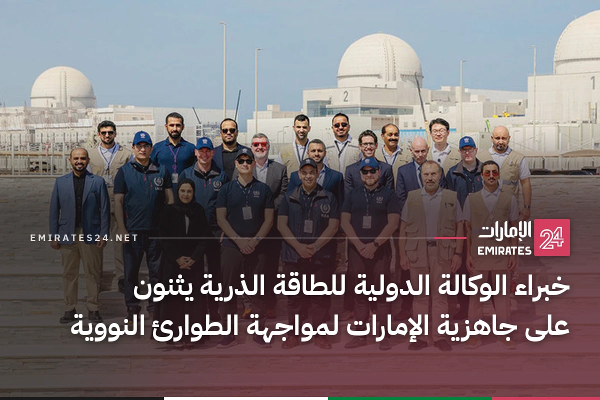 خبراء الوكالة الدولية للطاقة الذرية يثنون على جاهزية الإمارات لمواجهة الطوارئ النووية