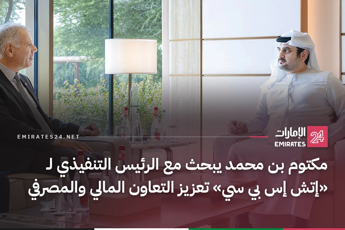 مكتوم بن محمد يبحث مع الرئيس التنفيذي لـ «إتش إس بي سي» تعزيز التعاون المالي والمصرفي
