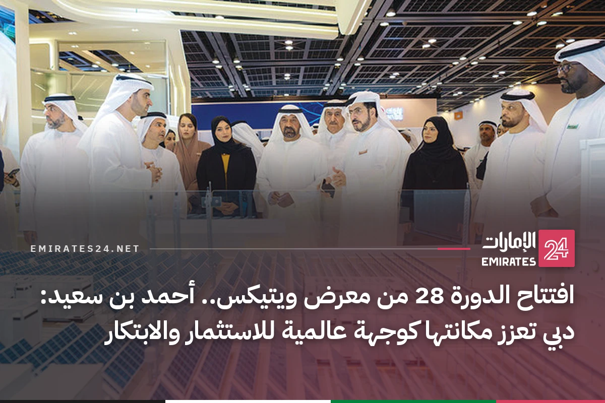 افتتاح الدورة 28 من معرض ويتيكس.. أحمد بن سعيد: دبي تعزز مكانتها كوجهة عالمية للاستثمار والابتكار