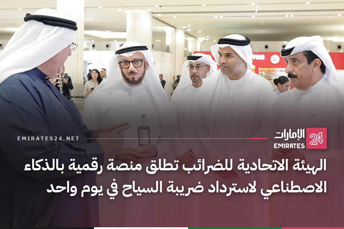 الهيئة الاتحادية للضرائب تطلق منصة رقمية بالذكاء الاصطناعي لاسترداد ضريبة السياح في يوم واحد
