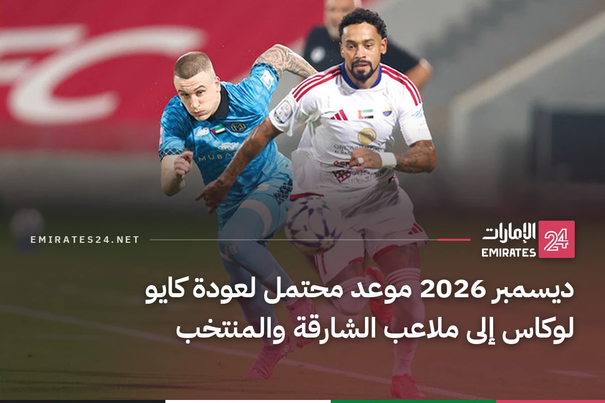 ديسمبر 2026 موعد محتمل لعودة كايو لوكاس إلى ملاعب الشارقة والمنتخب
