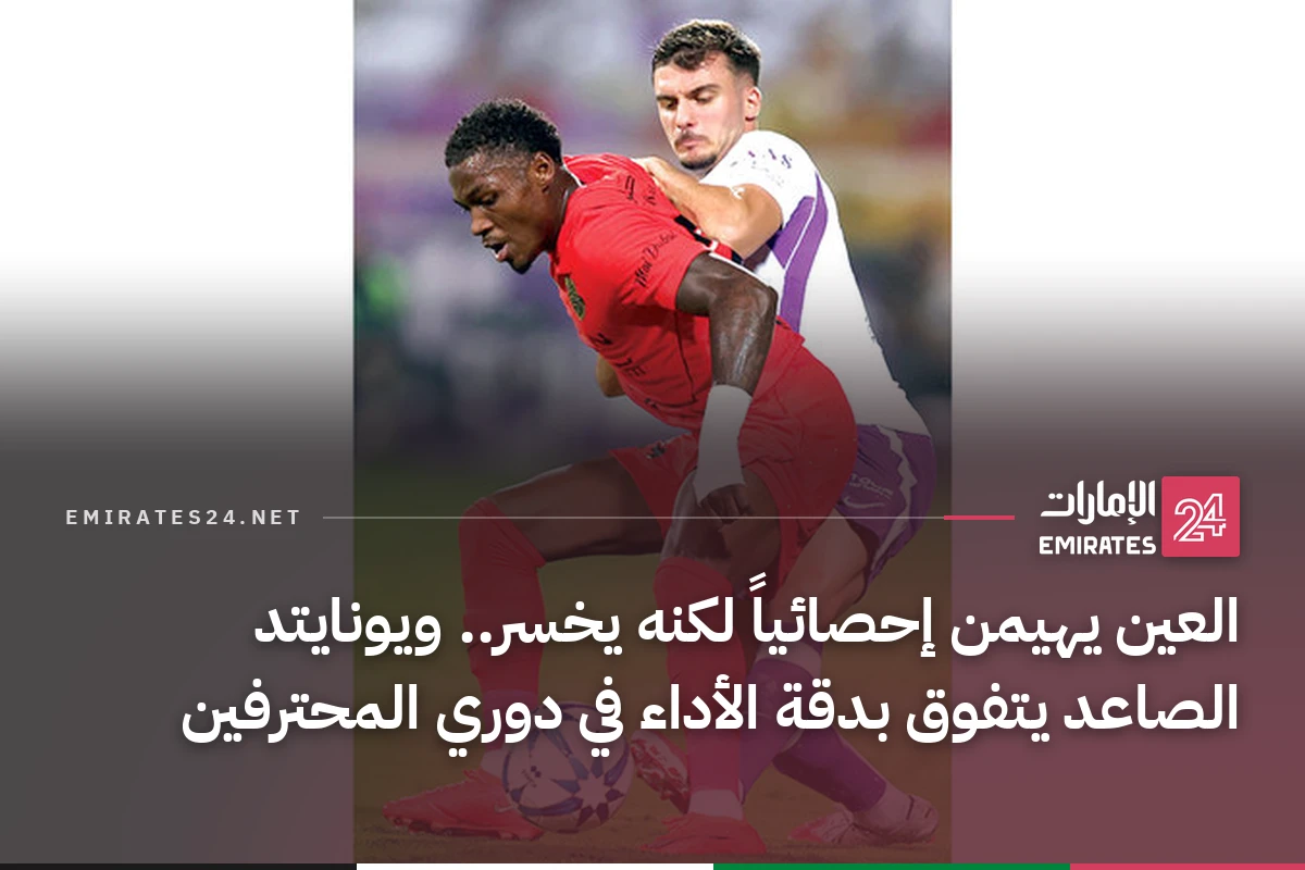 العين يهيمن إحصائياً لكنه يخسر.. ويونايتد الصاعد يتفوق بدقة الأداء في دوري المحترفين