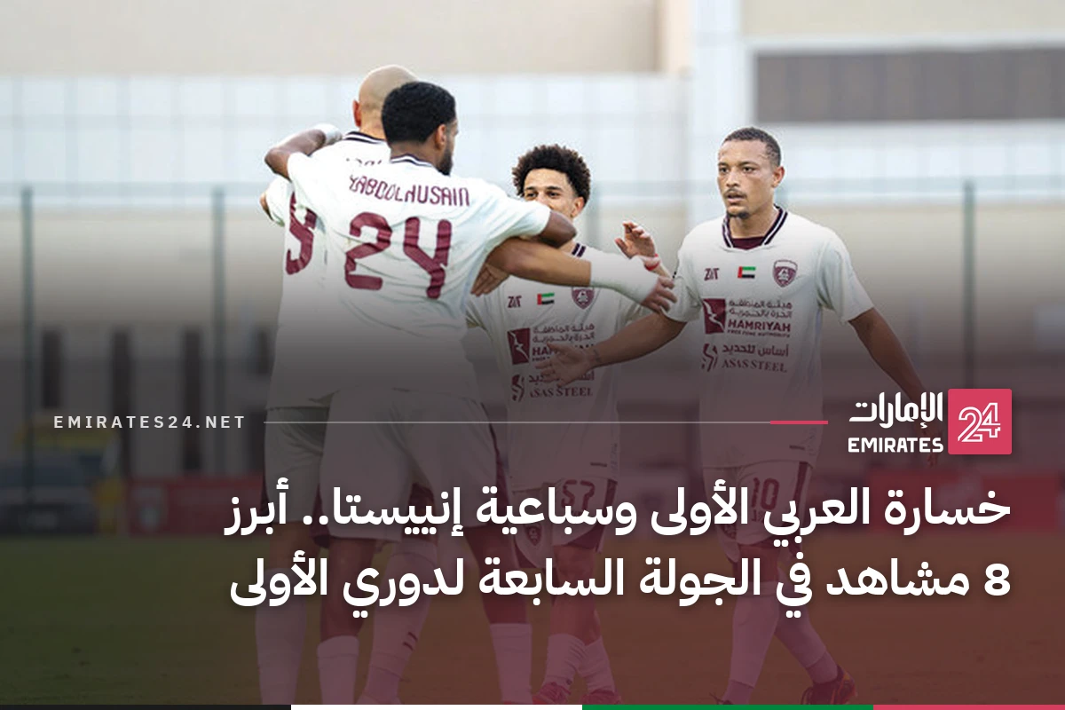 خسارة العربي الأولى وسباعية إنييستا.. أبرز 8 مشاهد في الجولة السابعة لدوري الأولى