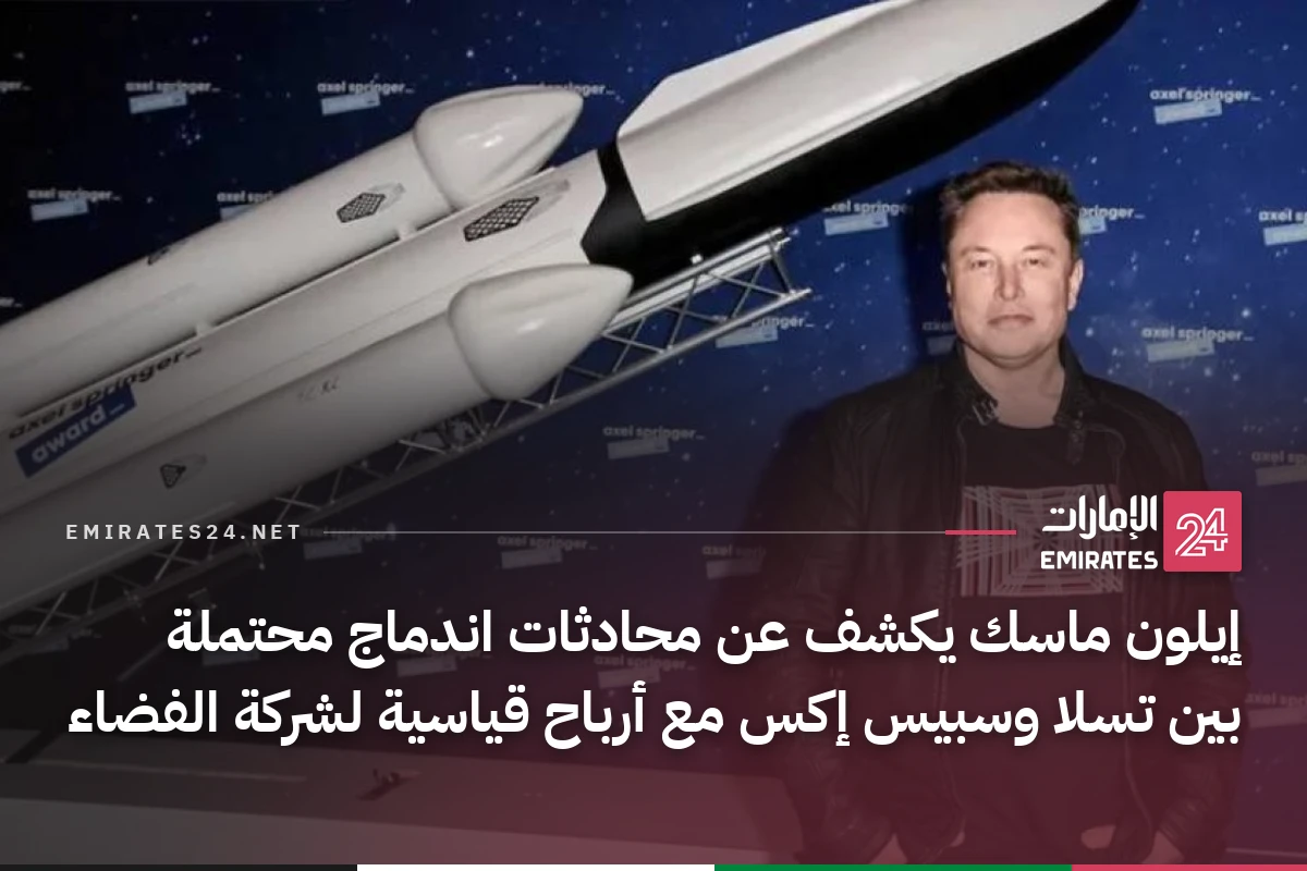 إيلون ماسك يكشف عن محادثات اندماج محتملة بين تسلا وسبيس إكس مع أرباح قياسية لشركة الفضاء