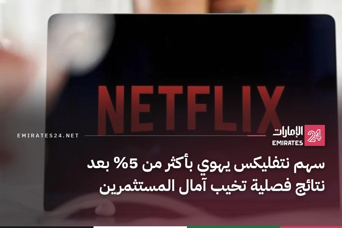 سهم نتفليكس يهوي بأكثر من 5% بعد نتائج فصلية تخيب آمال المستثمرين