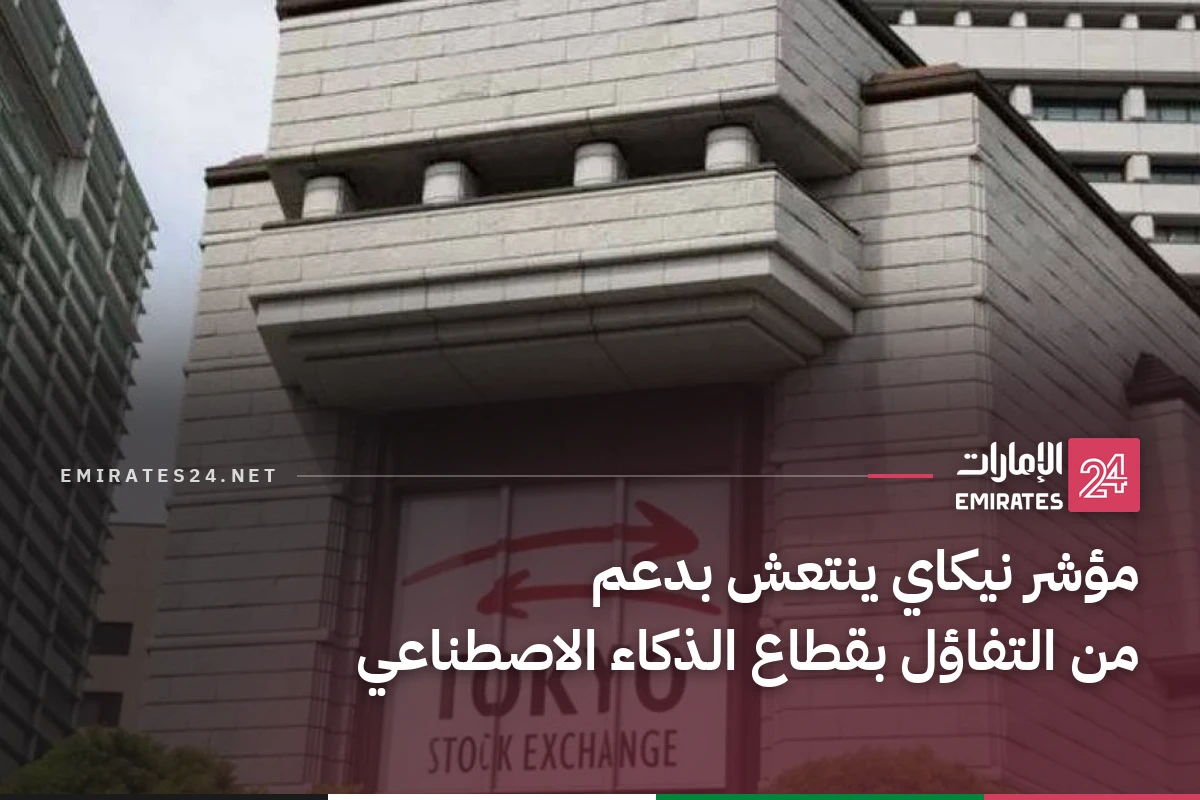 مؤشر نيكاي ينتعش بدعم من التفاؤل بقطاع الذكاء الاصطناعي