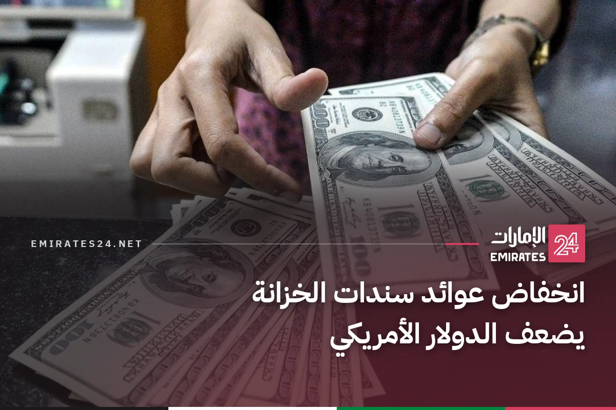 انخفاض عوائد سندات الخزانة يضعف الدولار الأمريكي